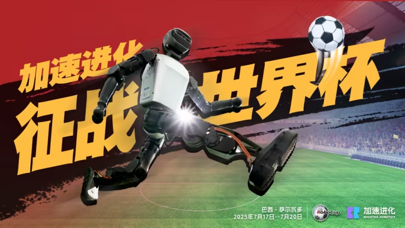 中国足球最有希望的一年：RoboCup 机器人足球世界杯将在巴西开赛(图1)